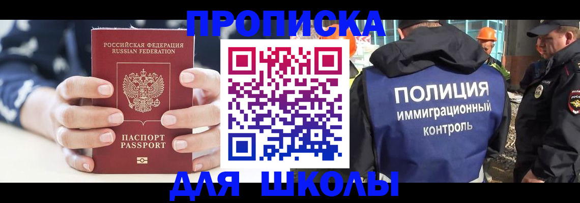 прописка для школы в Зее